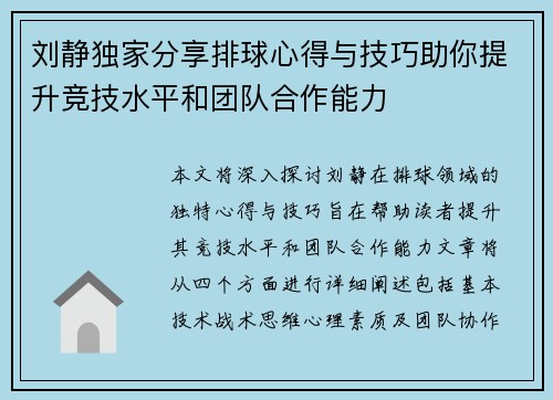 刘静独家分享排球心得与技巧助你提升竞技水平和团队合作能力