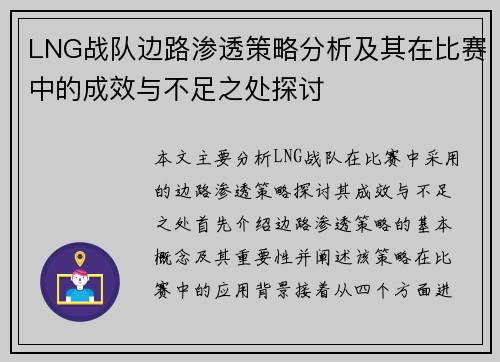 LNG战队边路渗透策略分析及其在比赛中的成效与不足之处探讨
