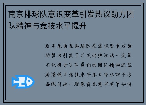 南京排球队意识变革引发热议助力团队精神与竞技水平提升