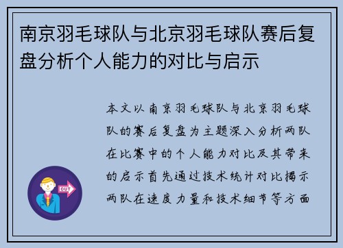 南京羽毛球队与北京羽毛球队赛后复盘分析个人能力的对比与启示