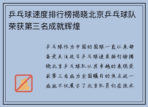乒乓球速度排行榜揭晓北京乒乓球队荣获第三名成就辉煌