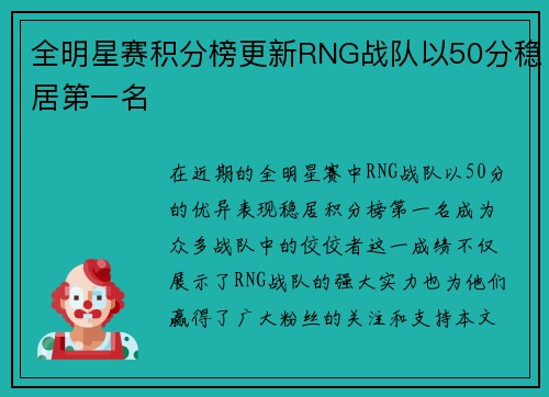 全明星赛积分榜更新RNG战队以50分稳居第一名