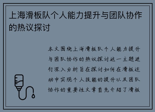 上海滑板队个人能力提升与团队协作的热议探讨