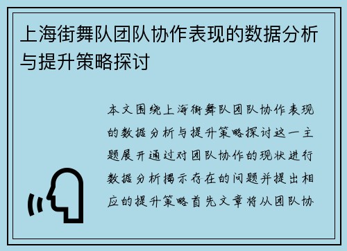 上海街舞队团队协作表现的数据分析与提升策略探讨