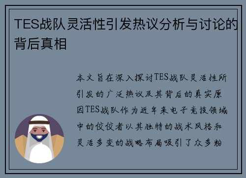 TES战队灵活性引发热议分析与讨论的背后真相