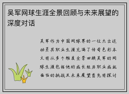 吴军网球生涯全景回顾与未来展望的深度对话