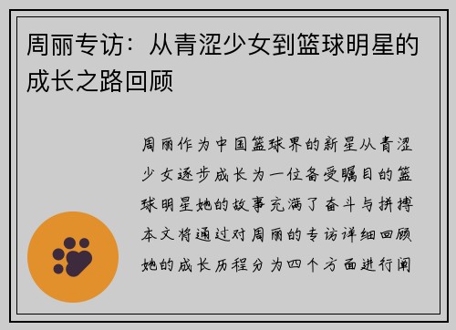 周丽专访：从青涩少女到篮球明星的成长之路回顾
