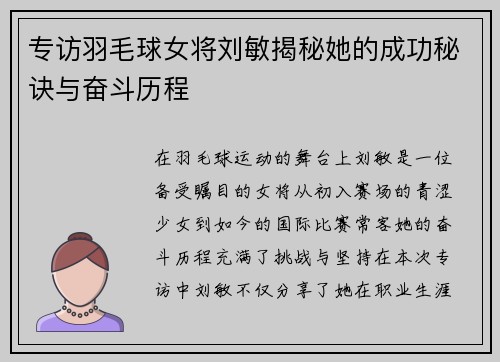 专访羽毛球女将刘敏揭秘她的成功秘诀与奋斗历程