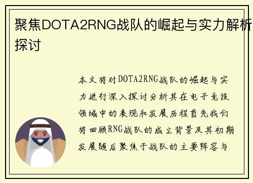 聚焦DOTA2RNG战队的崛起与实力解析探讨