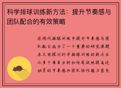 科学排球训练新方法：提升节奏感与团队配合的有效策略