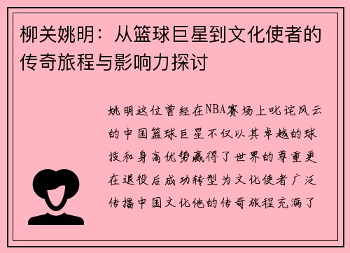 柳关姚明：从篮球巨星到文化使者的传奇旅程与影响力探讨