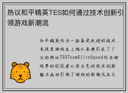 热议和平精英TES如何通过技术创新引领游戏新潮流