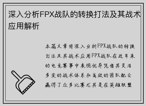 深入分析FPX战队的转换打法及其战术应用解析