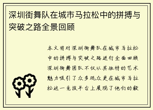 深圳街舞队在城市马拉松中的拼搏与突破之路全景回顾