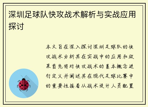 深圳足球队快攻战术解析与实战应用探讨