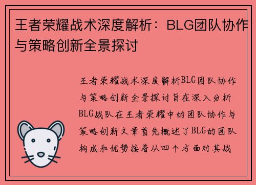 王者荣耀战术深度解析：BLG团队协作与策略创新全景探讨
