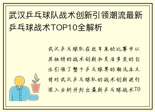 武汉乒乓球队战术创新引领潮流最新乒乓球战术TOP10全解析