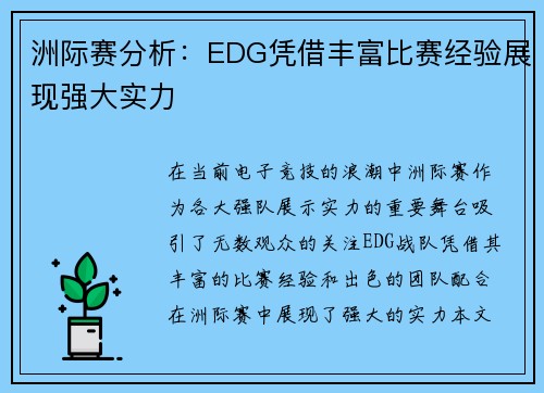 洲际赛分析：EDG凭借丰富比赛经验展现强大实力