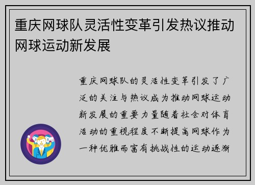 重庆网球队灵活性变革引发热议推动网球运动新发展