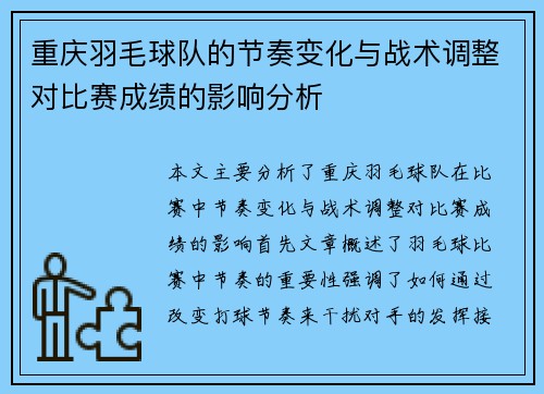 重庆羽毛球队的节奏变化与战术调整对比赛成绩的影响分析