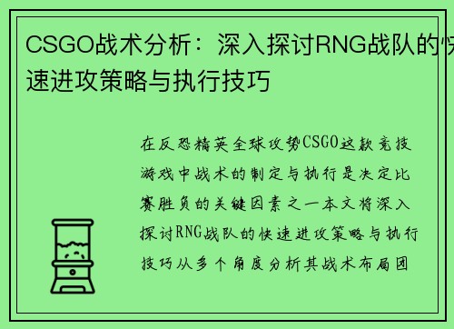 CSGO战术分析：深入探讨RNG战队的快速进攻策略与执行技巧
