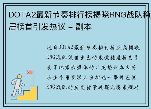 DOTA2最新节奏排行榜揭晓RNG战队稳居榜首引发热议 - 副本