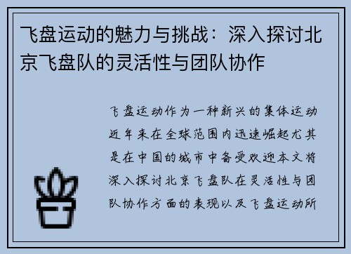 飞盘运动的魅力与挑战：深入探讨北京飞盘队的灵活性与团队协作