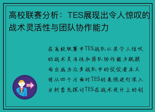 高校联赛分析：TES展现出令人惊叹的战术灵活性与团队协作能力