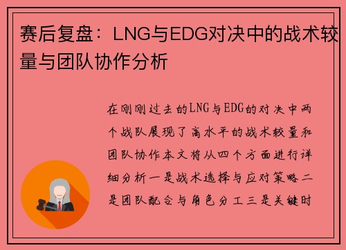 赛后复盘：LNG与EDG对决中的战术较量与团队协作分析