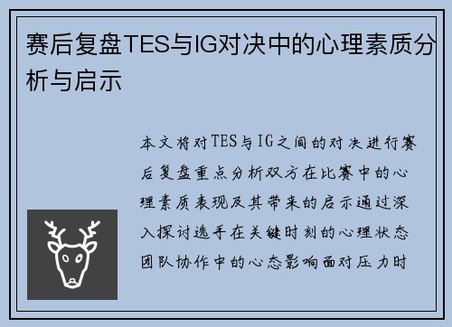 赛后复盘TES与IG对决中的心理素质分析与启示