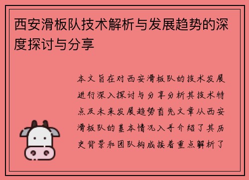 西安滑板队技术解析与发展趋势的深度探讨与分享