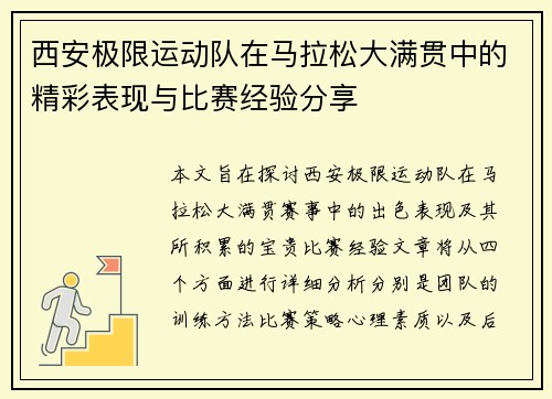 西安极限运动队在马拉松大满贯中的精彩表现与比赛经验分享