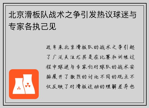 北京滑板队战术之争引发热议球迷与专家各执己见