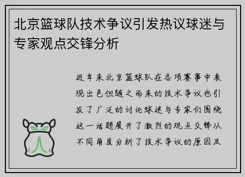 北京篮球队技术争议引发热议球迷与专家观点交锋分析