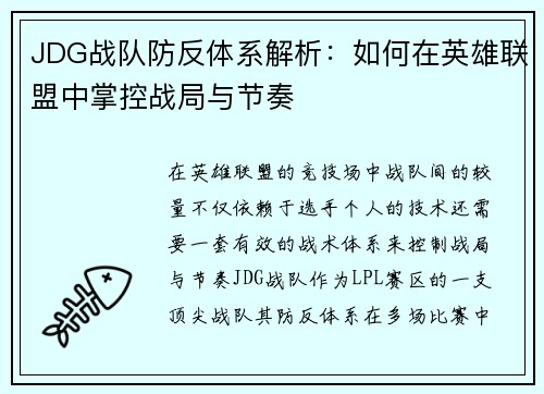 JDG战队防反体系解析：如何在英雄联盟中掌控战局与节奏