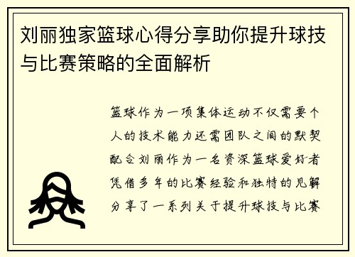 刘丽独家篮球心得分享助你提升球技与比赛策略的全面解析