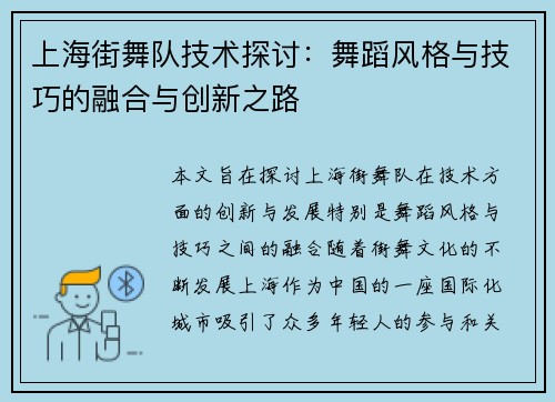 上海街舞队技术探讨：舞蹈风格与技巧的融合与创新之路