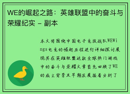 WE的崛起之路：英雄联盟中的奋斗与荣耀纪实 - 副本