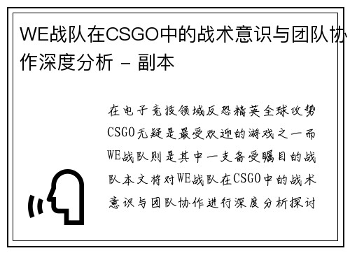 WE战队在CSGO中的战术意识与团队协作深度分析 - 副本