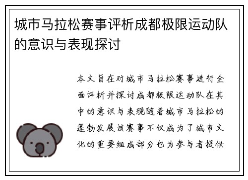 城市马拉松赛事评析成都极限运动队的意识与表现探讨