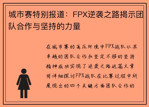 城市赛特别报道：FPX逆袭之路揭示团队合作与坚持的力量
