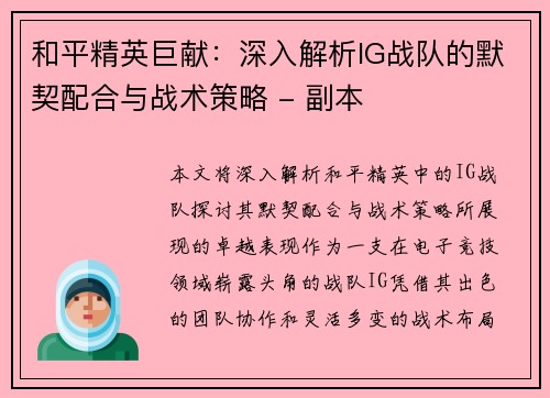 和平精英巨献：深入解析IG战队的默契配合与战术策略 - 副本