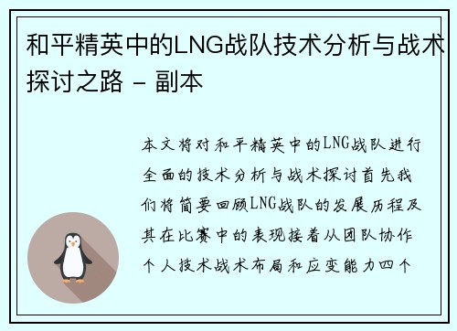 和平精英中的LNG战队技术分析与战术探讨之路 - 副本