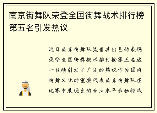 南京街舞队荣登全国街舞战术排行榜第五名引发热议