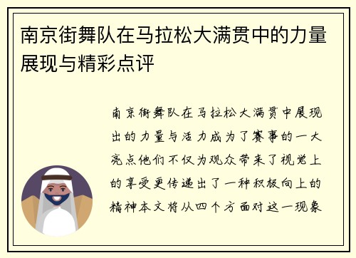 南京街舞队在马拉松大满贯中的力量展现与精彩点评