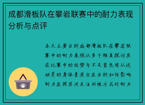 成都滑板队在攀岩联赛中的耐力表现分析与点评