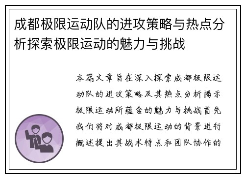 成都极限运动队的进攻策略与热点分析探索极限运动的魅力与挑战