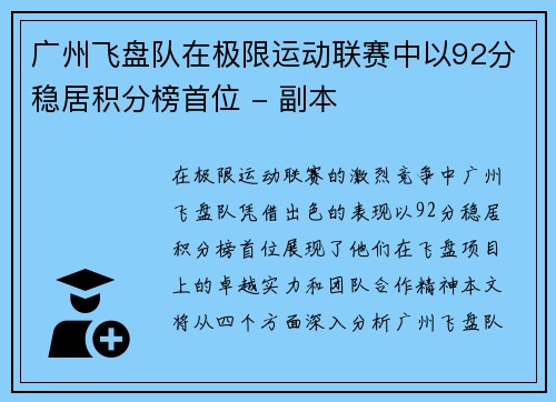 广州飞盘队在极限运动联赛中以92分稳居积分榜首位 - 副本