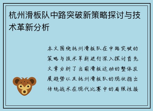 杭州滑板队中路突破新策略探讨与技术革新分析