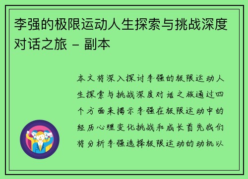 李强的极限运动人生探索与挑战深度对话之旅 - 副本